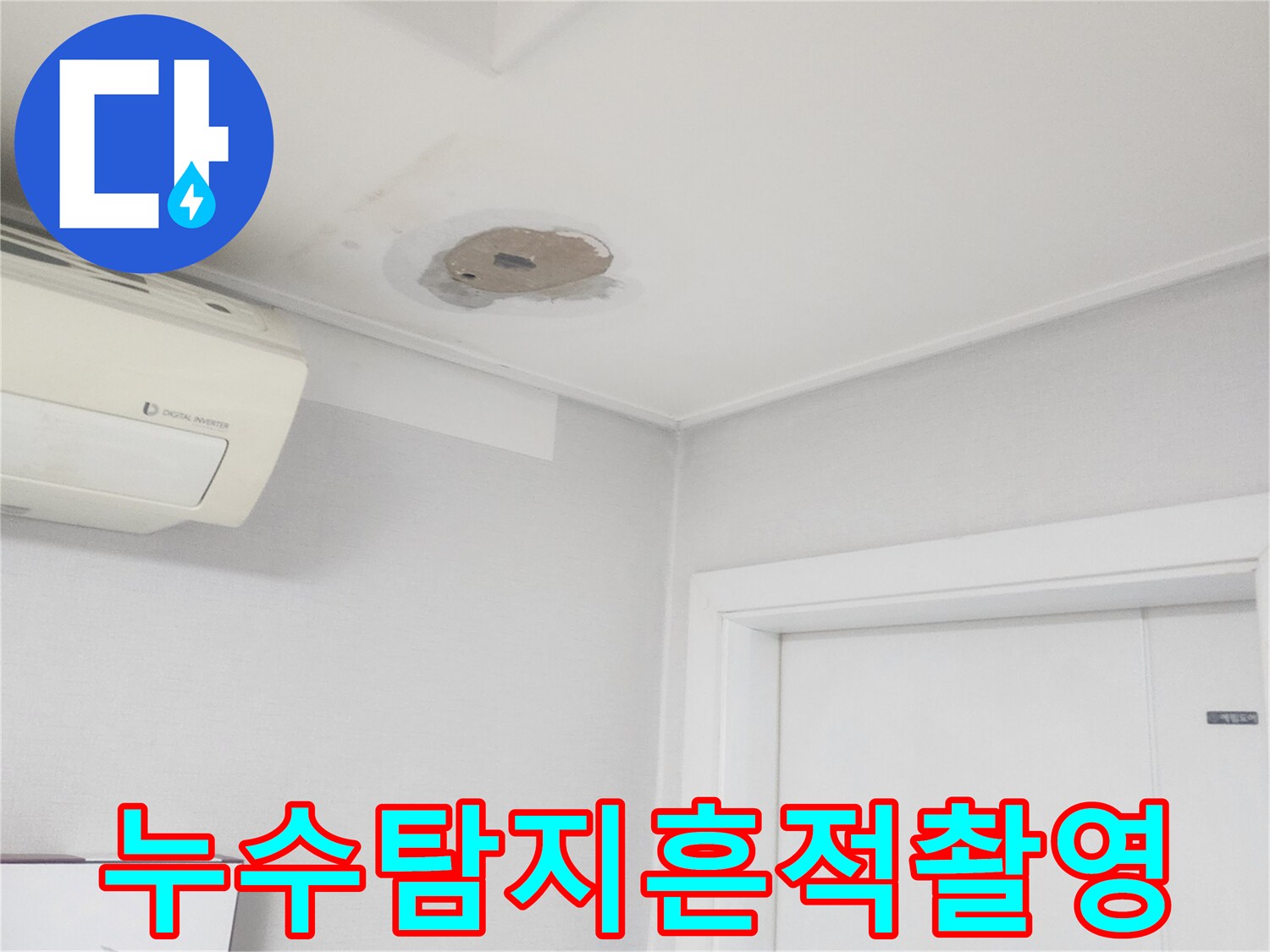 누수-탐지-과정에서-발견된-천장-손상-부위를-기록하는-사진