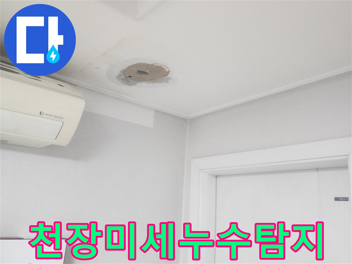 천장에-발생한-미세한-누수-흔적을-정밀-장비로-탐지하는-전문가의-모습