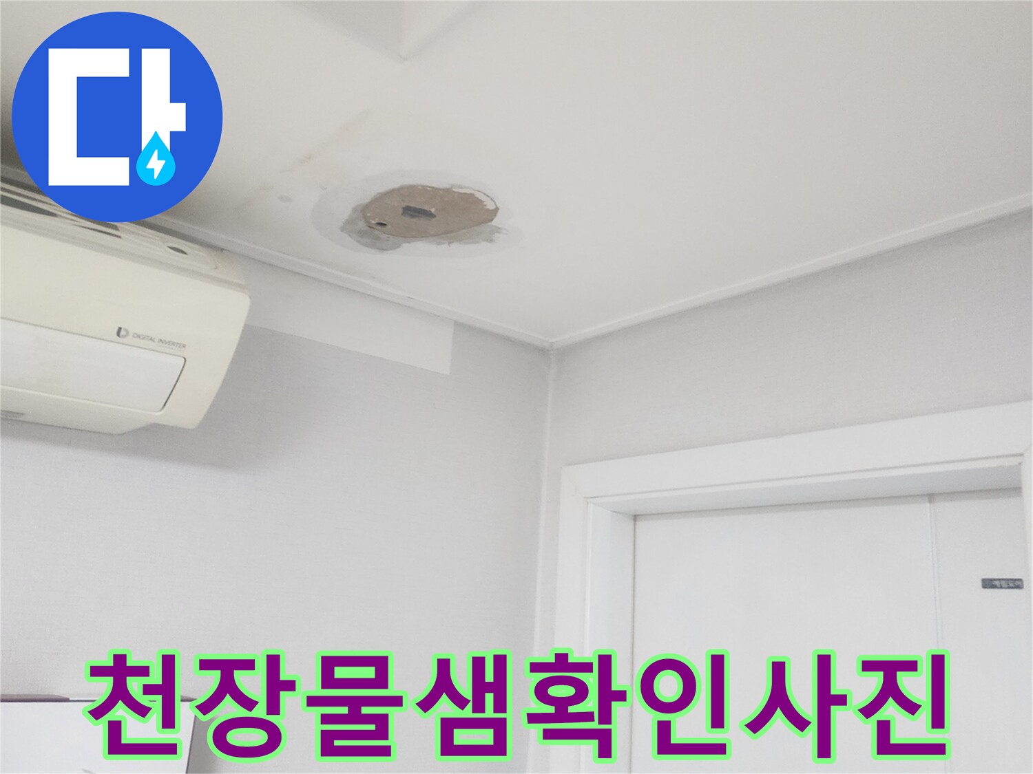 천장에서-물샘-현상이-발견되어-정밀-탐지를-준비하는-장면