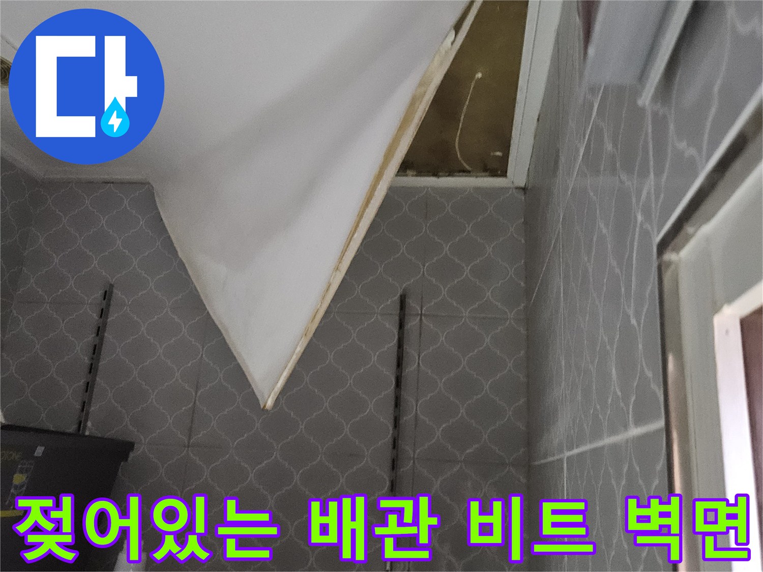 습기가-스며든-아파트-배관-비트-벽면-사진