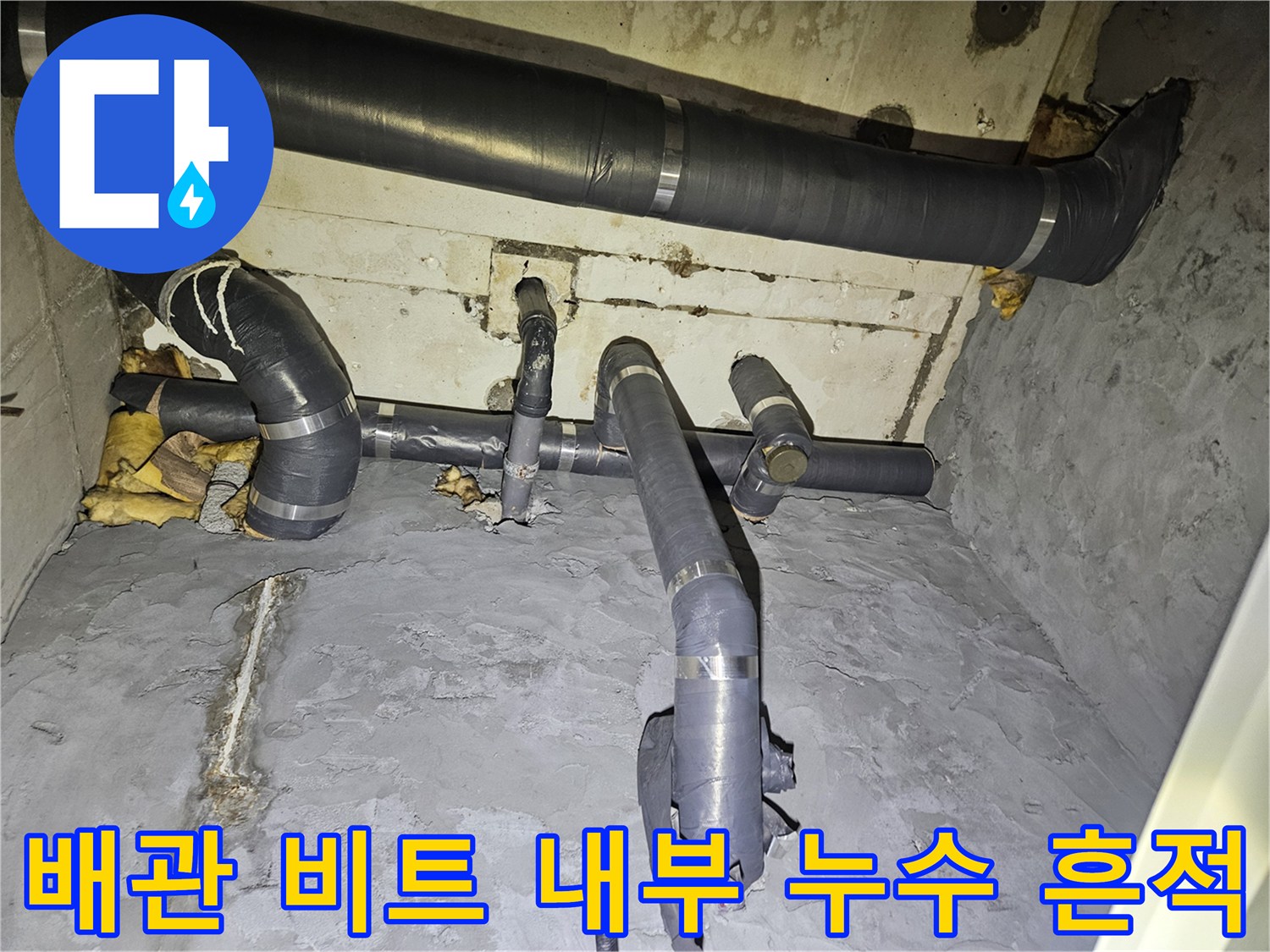 아파트-공용-배관-비트-내부의-젖은-벽면과-배관-상태