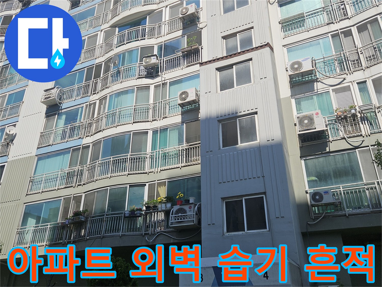 아파트 외부 벽면의 젖은 부위를 촬영한 사진입니다