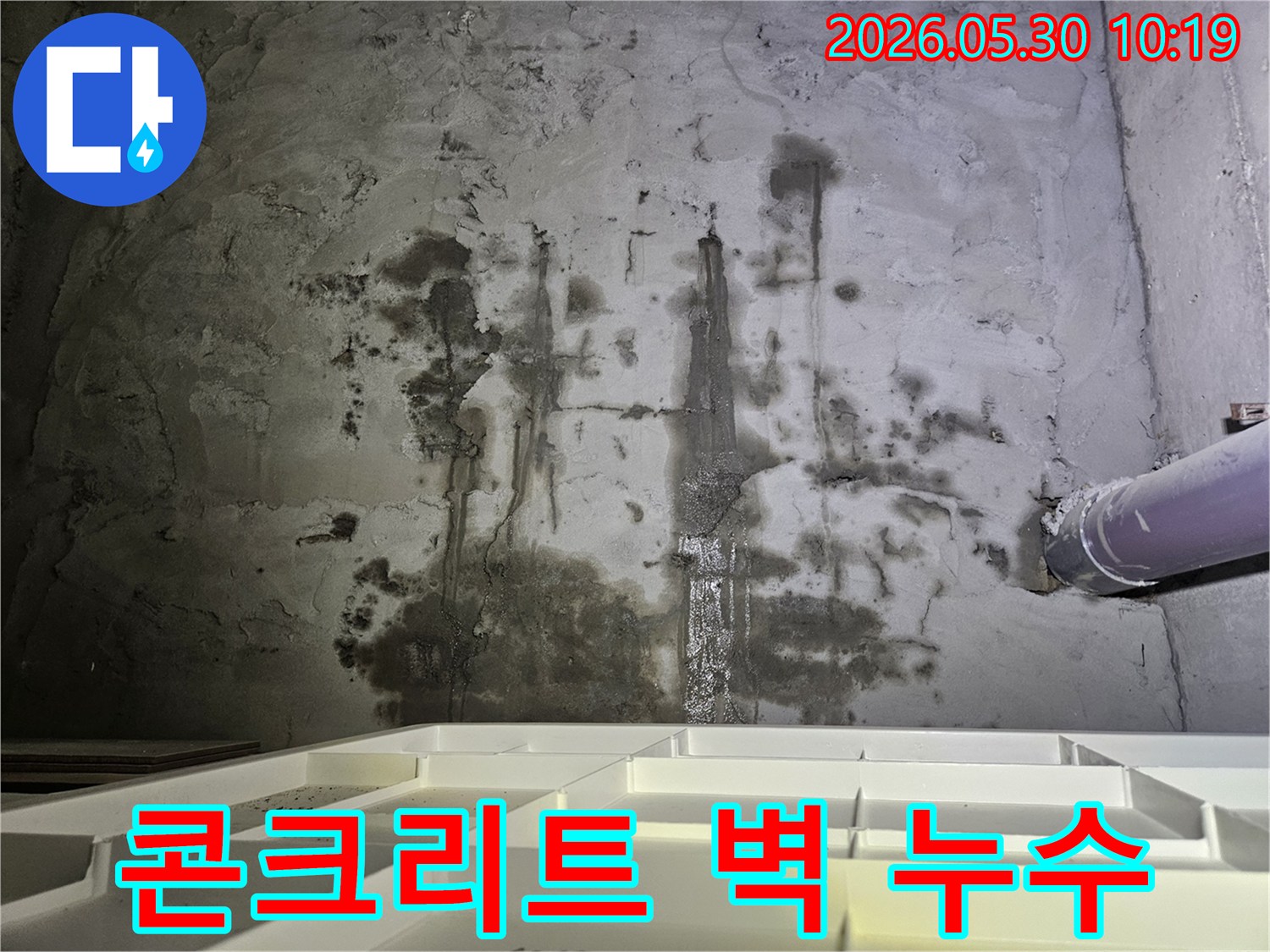콘크리트 벽면에서-발생한-심각한 누수 흔적과-오염을 보여주는-현장 사진