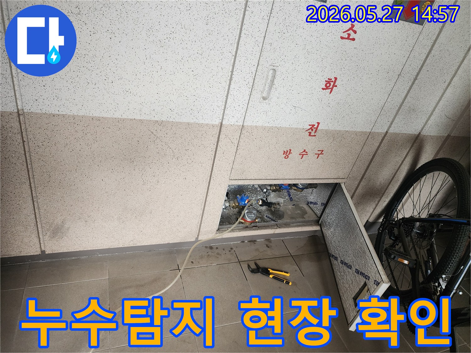 화성 동탄 아파트에서 진행된 누수 탐지 현장- 배관 점검을 위한 준비 과정