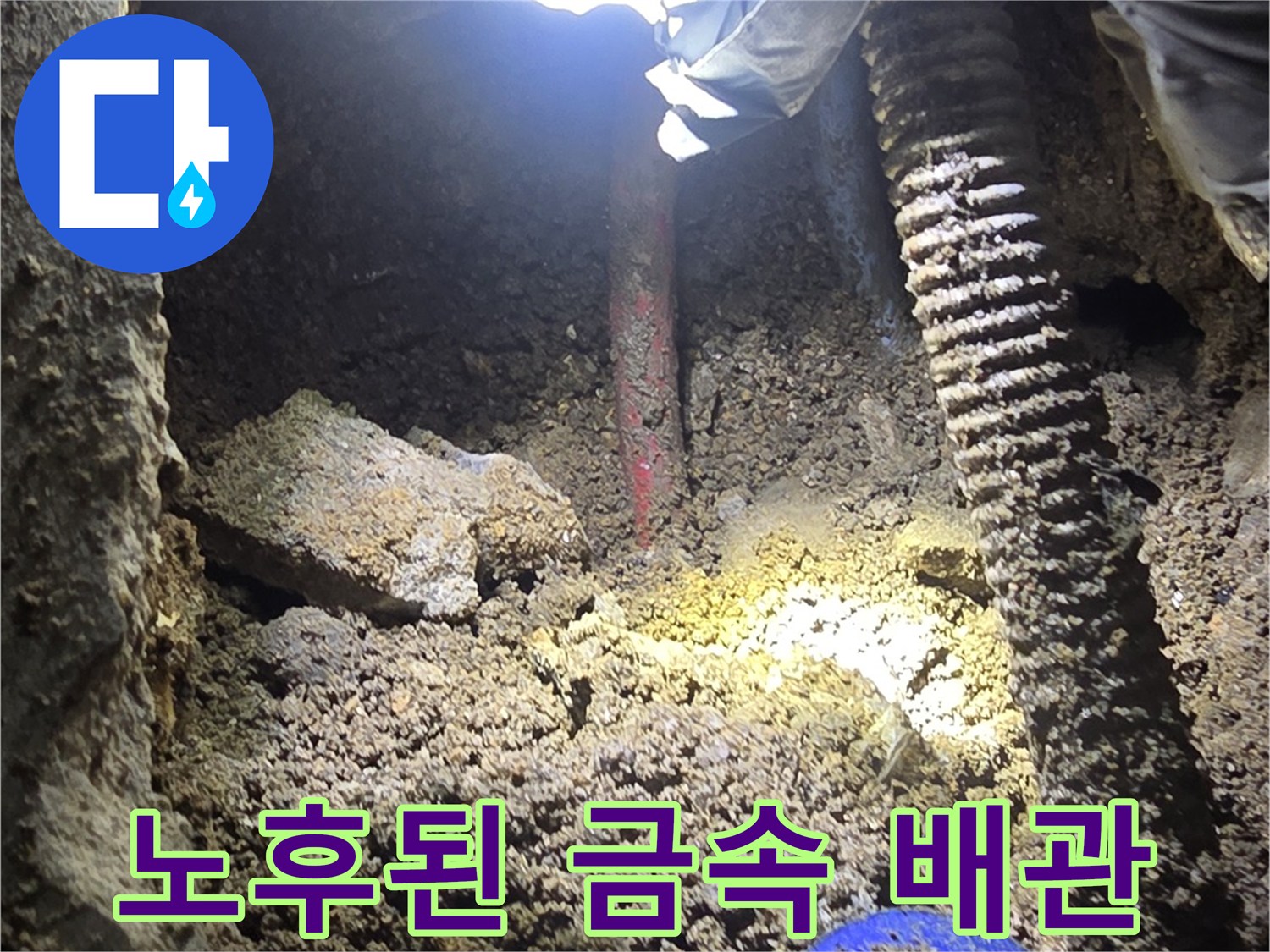 강북구 현장-부식과 핀홀이 발생한 오래된 배관