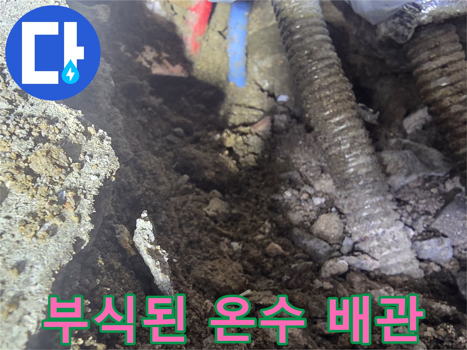 강북구 현장-부식되어 구멍이 생긴 노후 온수 배관 모습