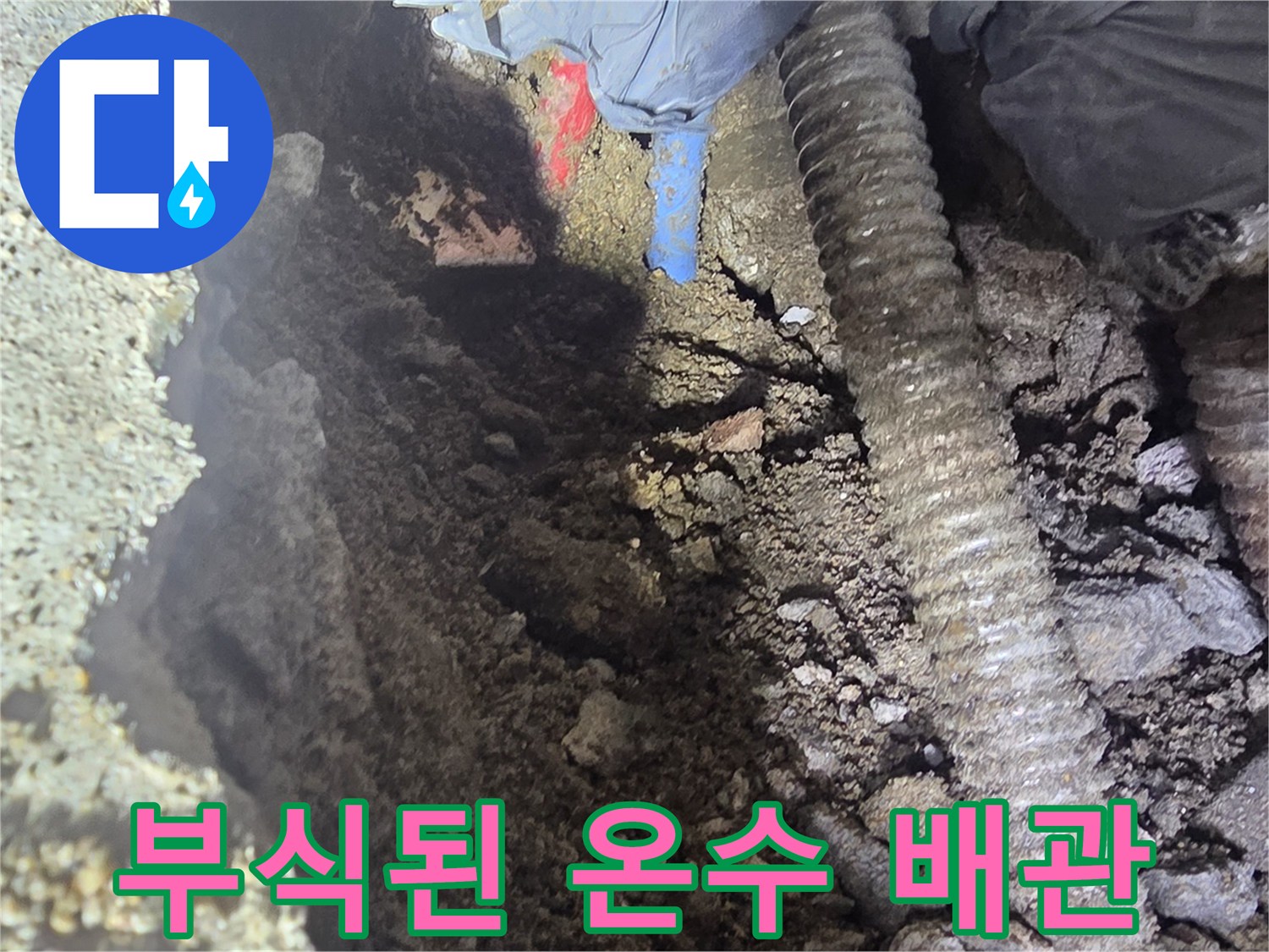 강북구 현장-부식으로 인해 구멍이 생긴 노후 온수 배관 상태