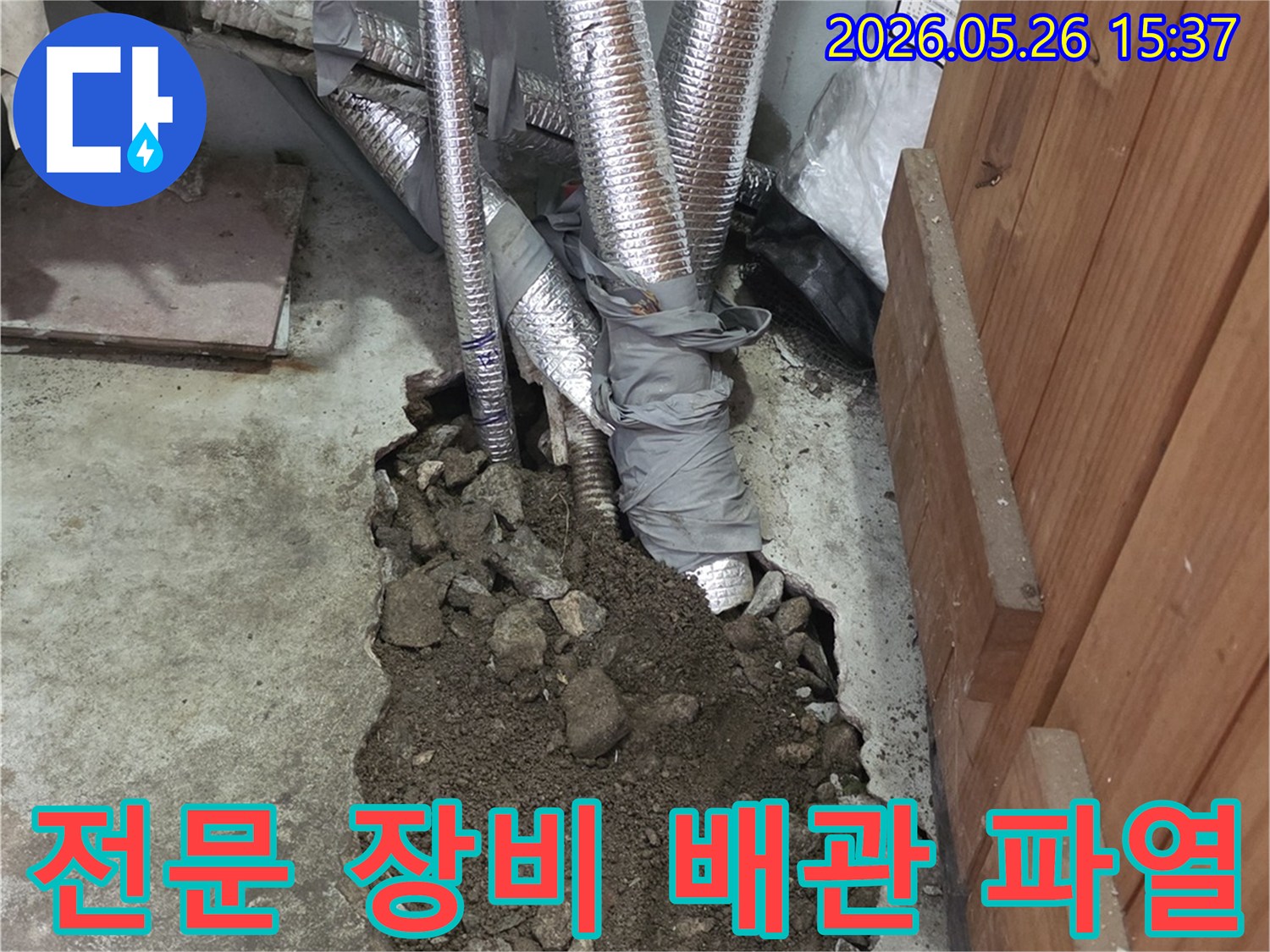 전문 장비로 찾아낸-배관 파열을 확인하기 위해-바닥을 개방한-현장입니다.