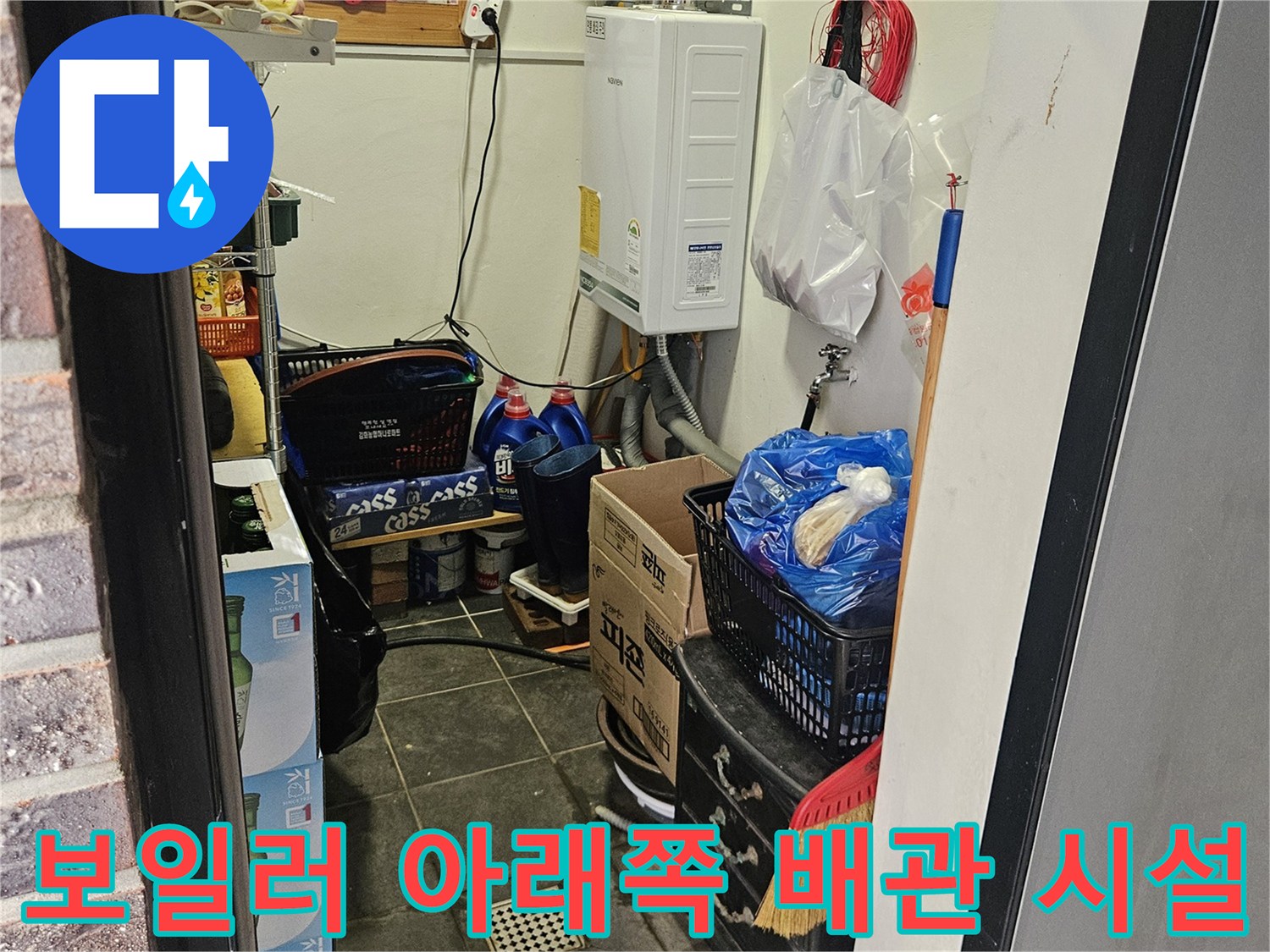 다용도실 보일러와 하단에 배치된 각종 배관 및 자재들