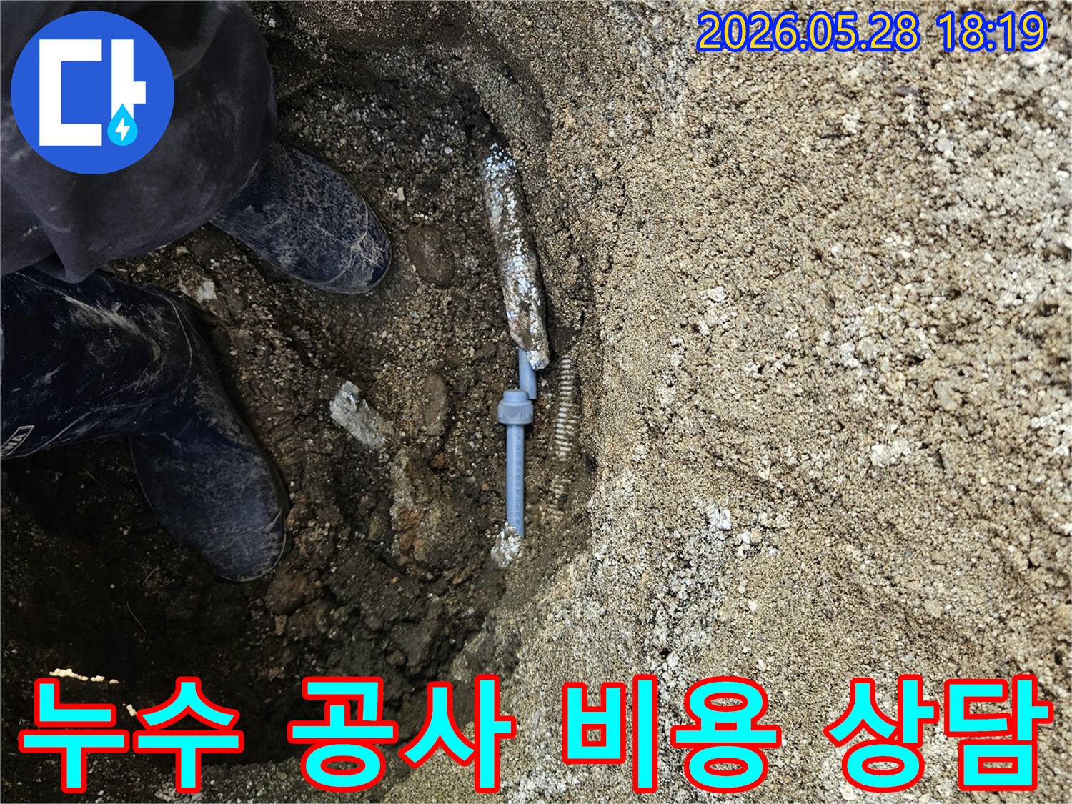 땅속에 묻힌-누수된 배관을 수리하고-합리적인 비용을 제시하는 모습