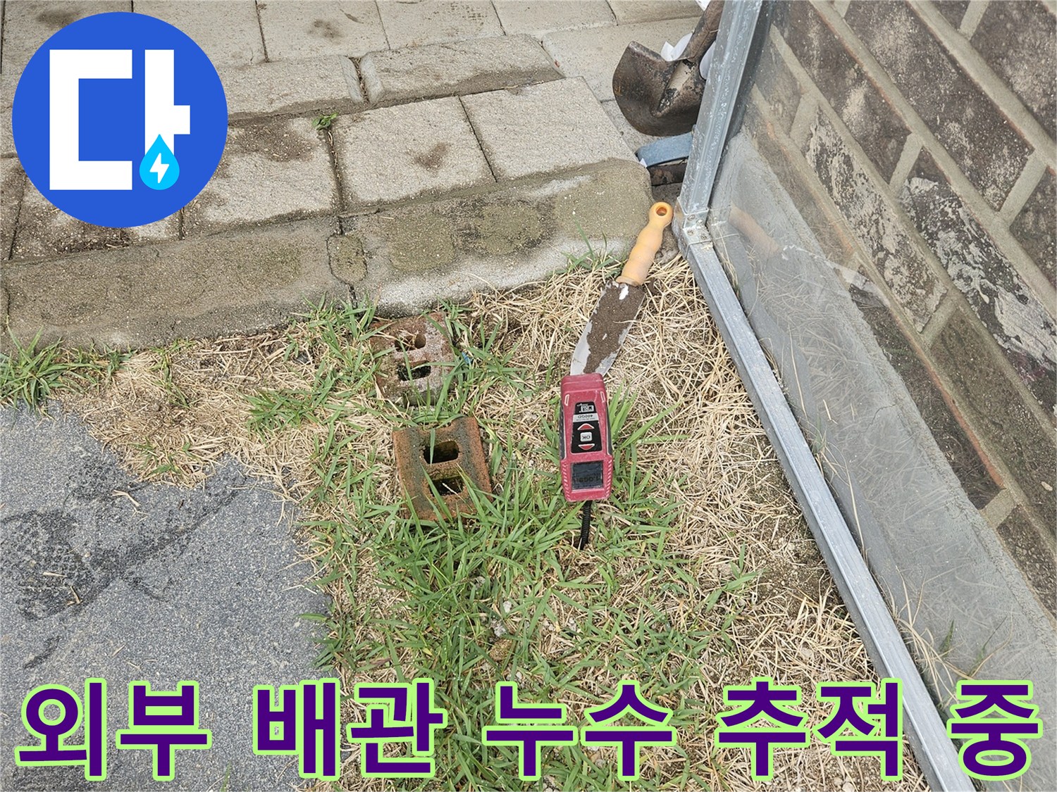 마당 지면에서 가스 탐지기로 누출 지점을 찾는 엔지니어의 장비