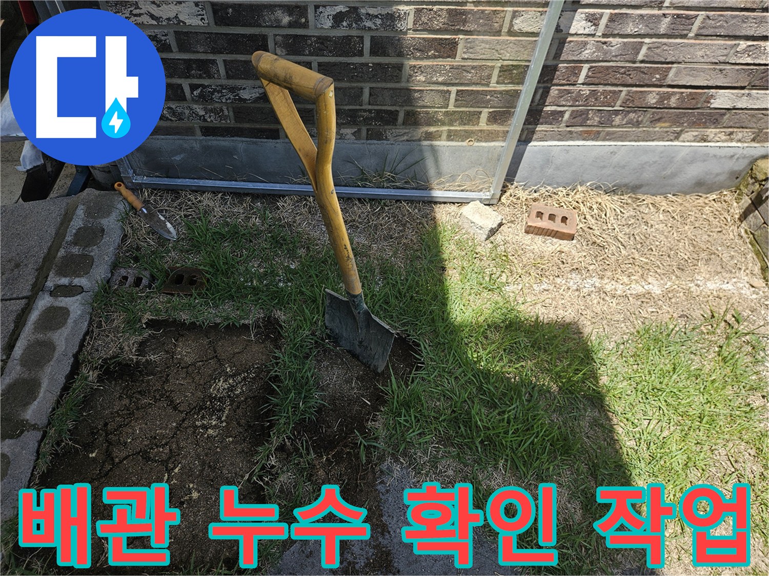 수도 배관의 파손 부위를 찾기 위해 굴착한 마당 현장