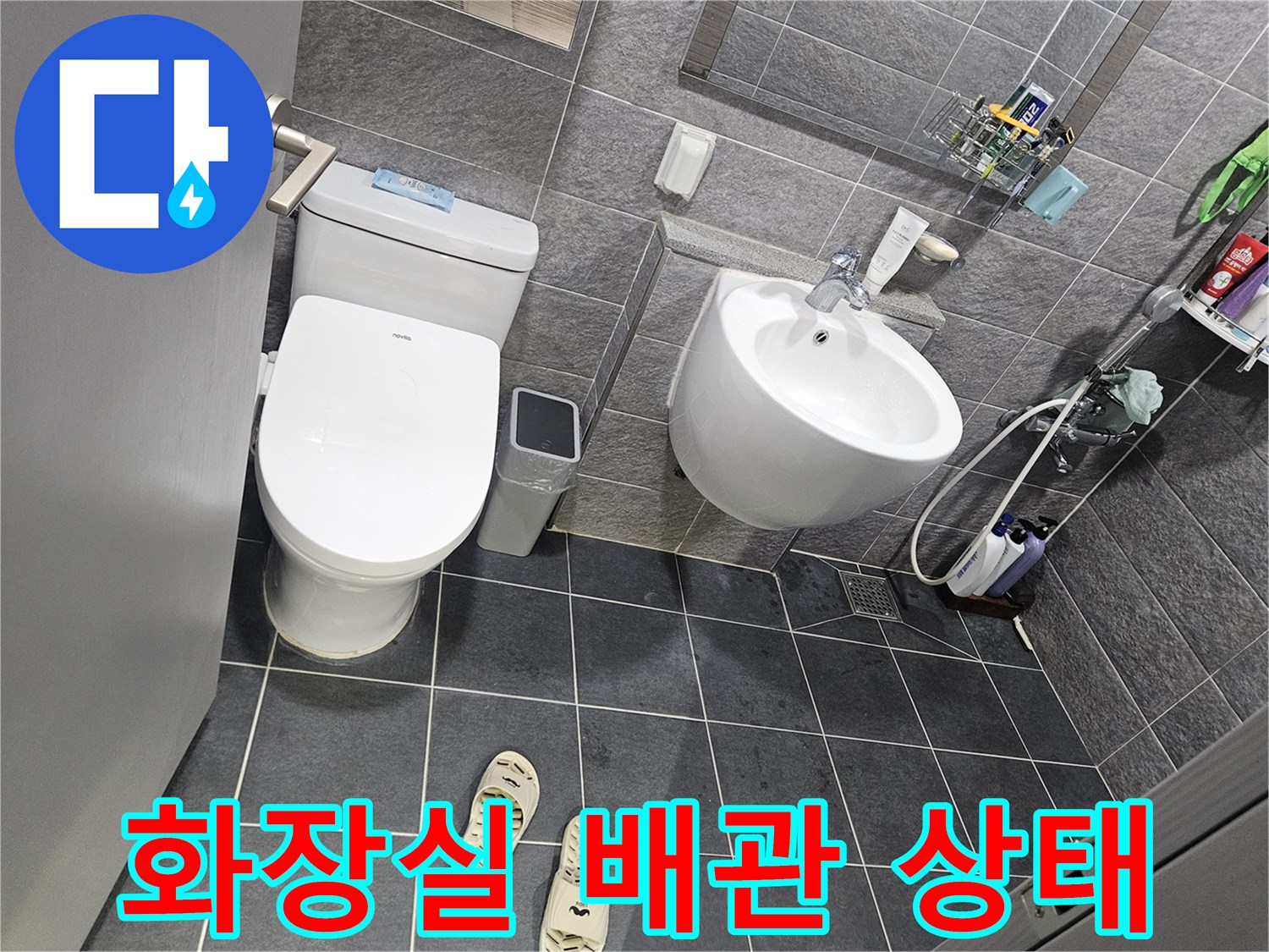 철원 김화읍 화장실-비데 및 세면대 주변 배관 점검 현장
