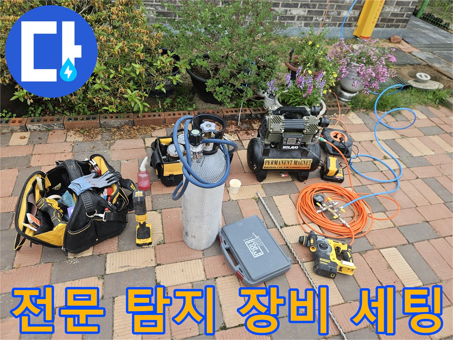 현장에서 사용하는 가스식 누수 탐지기와 공압 테스트용 콤프레샤