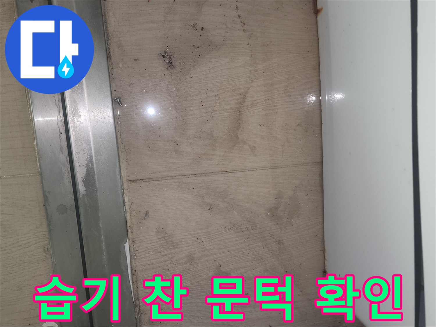 이 이미지는 화성 봉담 아파트의 습기 찬 문턱과 바닥 누수 흔적을 보여주며-정밀 진단이 필요합니다
