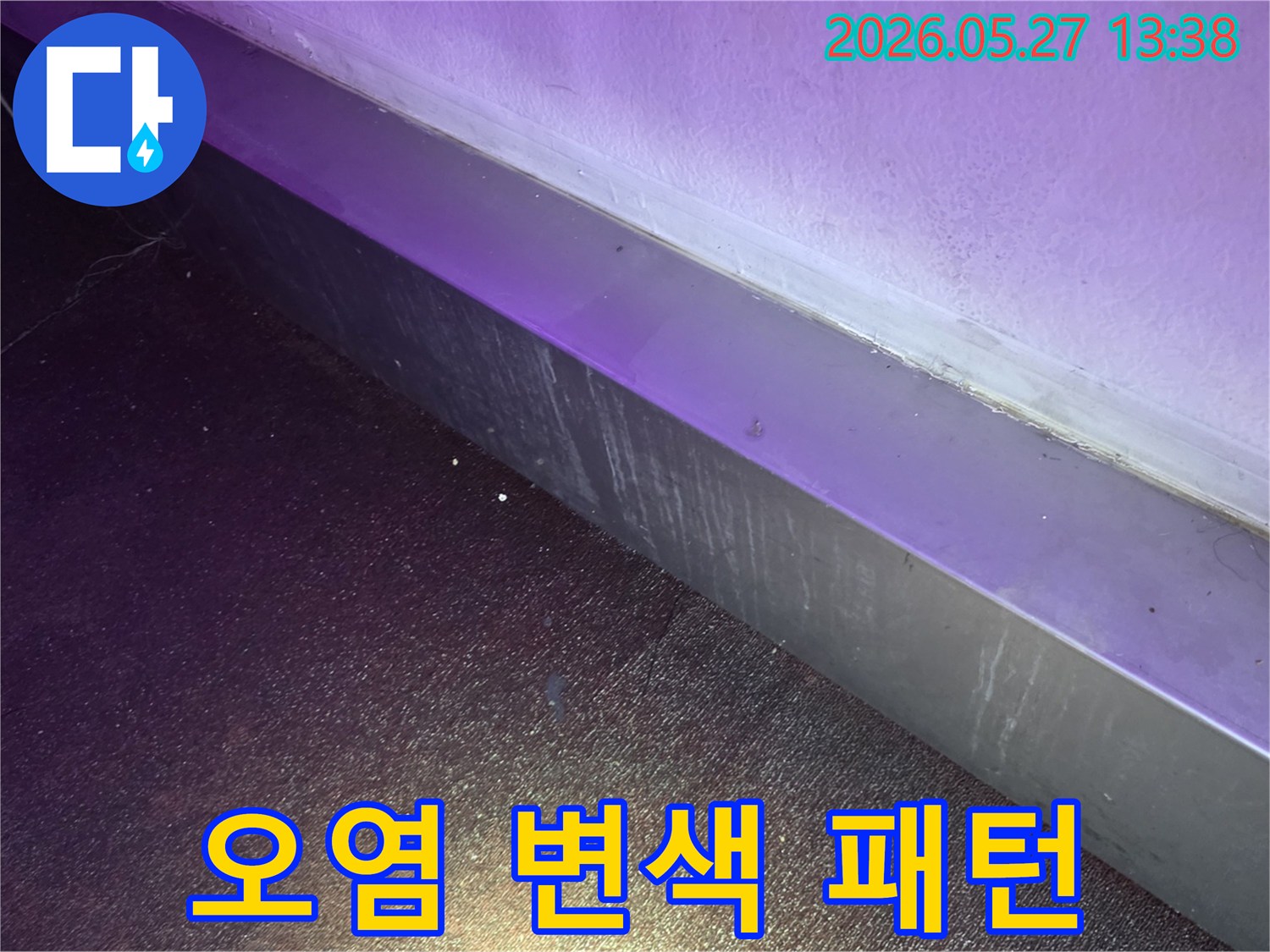 벽면-하단에-나타난-오염과-변색-패턴을-분석하여-누수-원인을-추정하는-모습