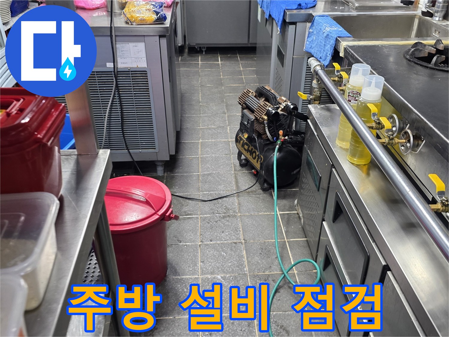식당 주방의 노후된 가스 배관과 급수 밸브 연결 상태를 확인하는 장면입니다.