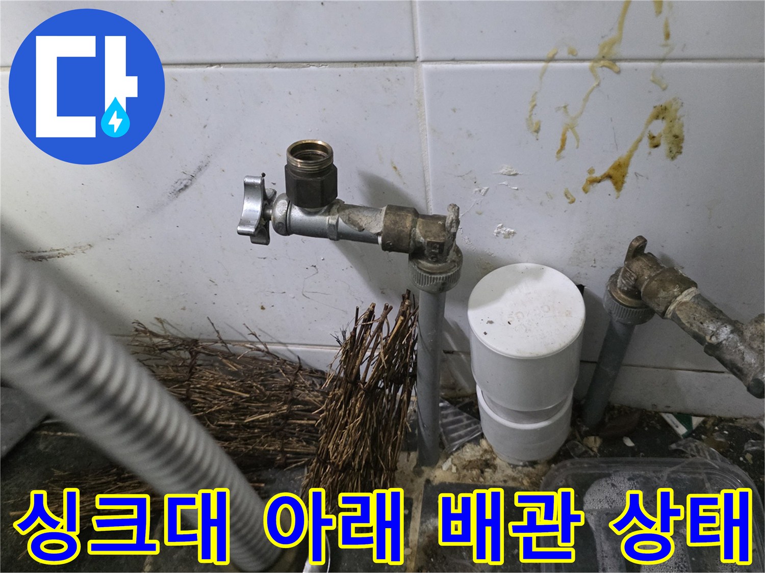 싱크대 하부 배관 부속 - 누수로 인해 오염된 밸브와 타일 벽면