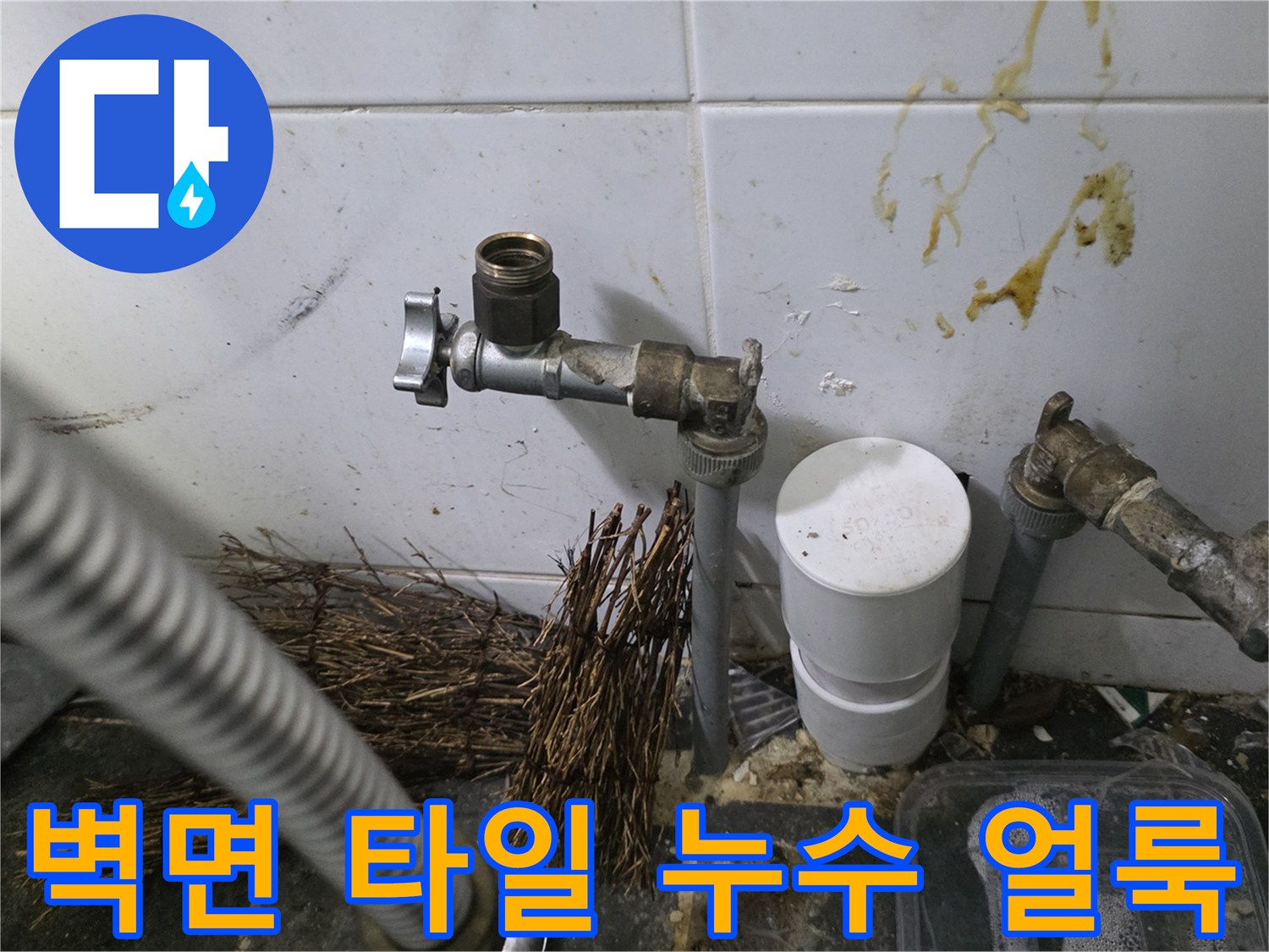 주방 벽면 - 밸브 주변의 누수 흔적과 오염