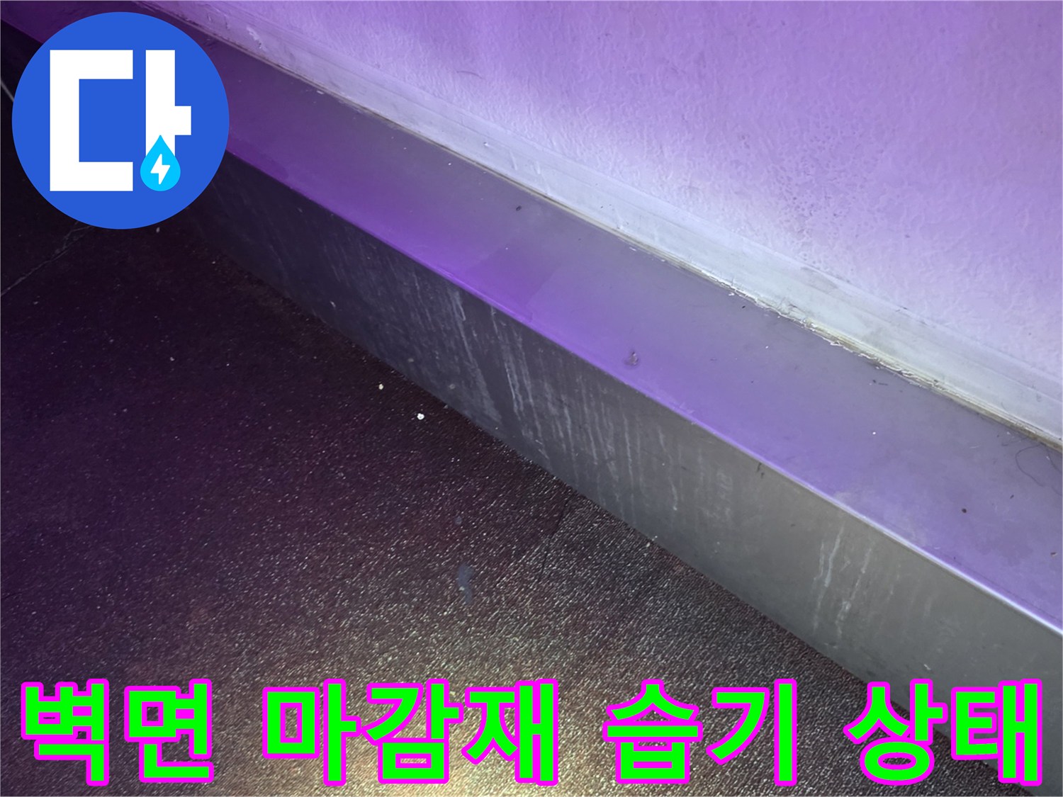 주방-벽면-하단부-습기-및-오염-상태