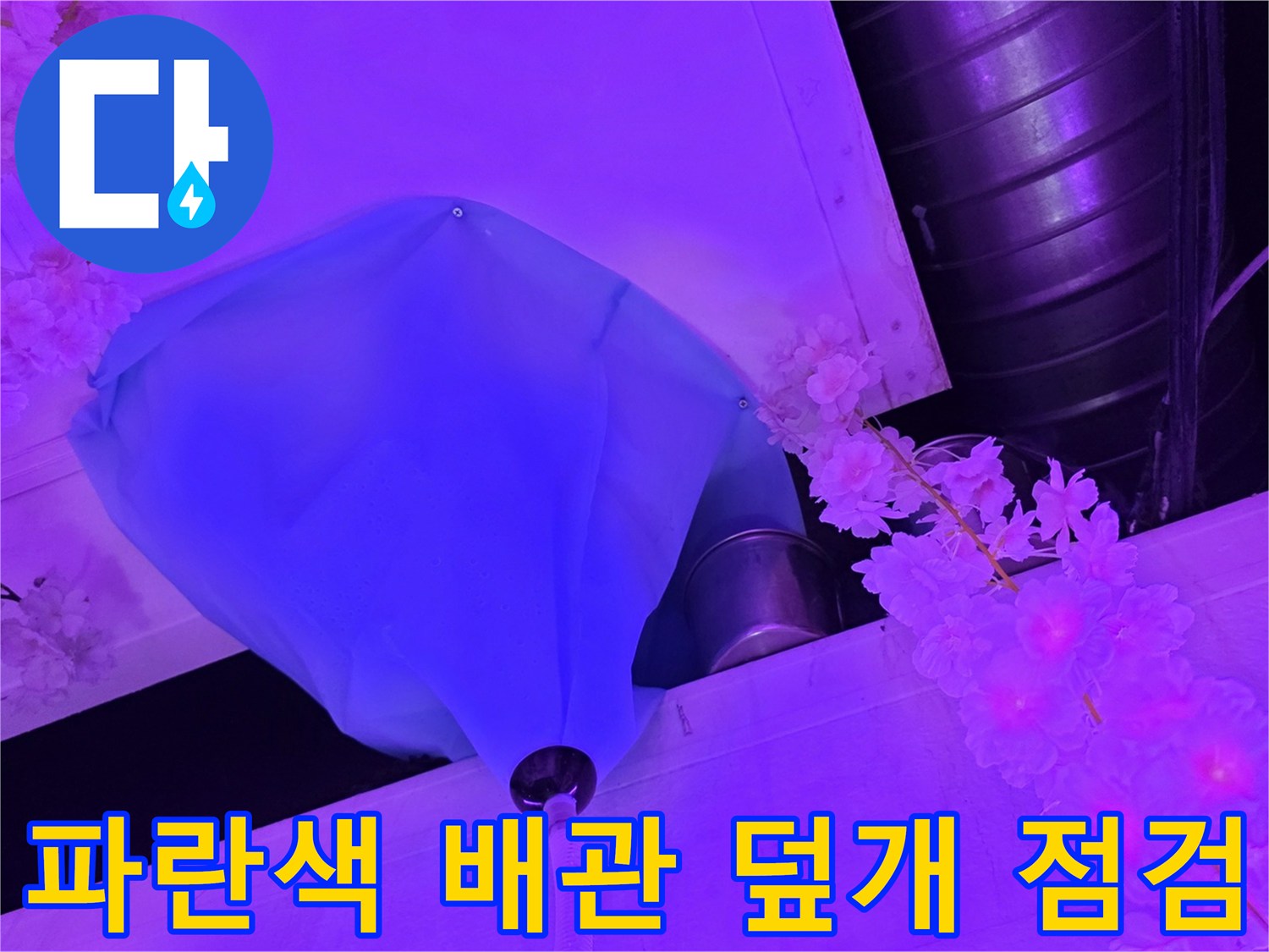 주방 천장 부근의 파란색 배상재와 배관 연결 부위 모습입니다.