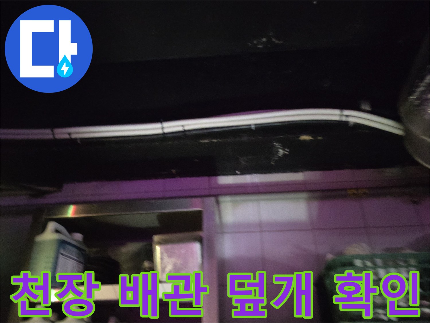 천장-배관-덮개-및-주변-마감재-상태