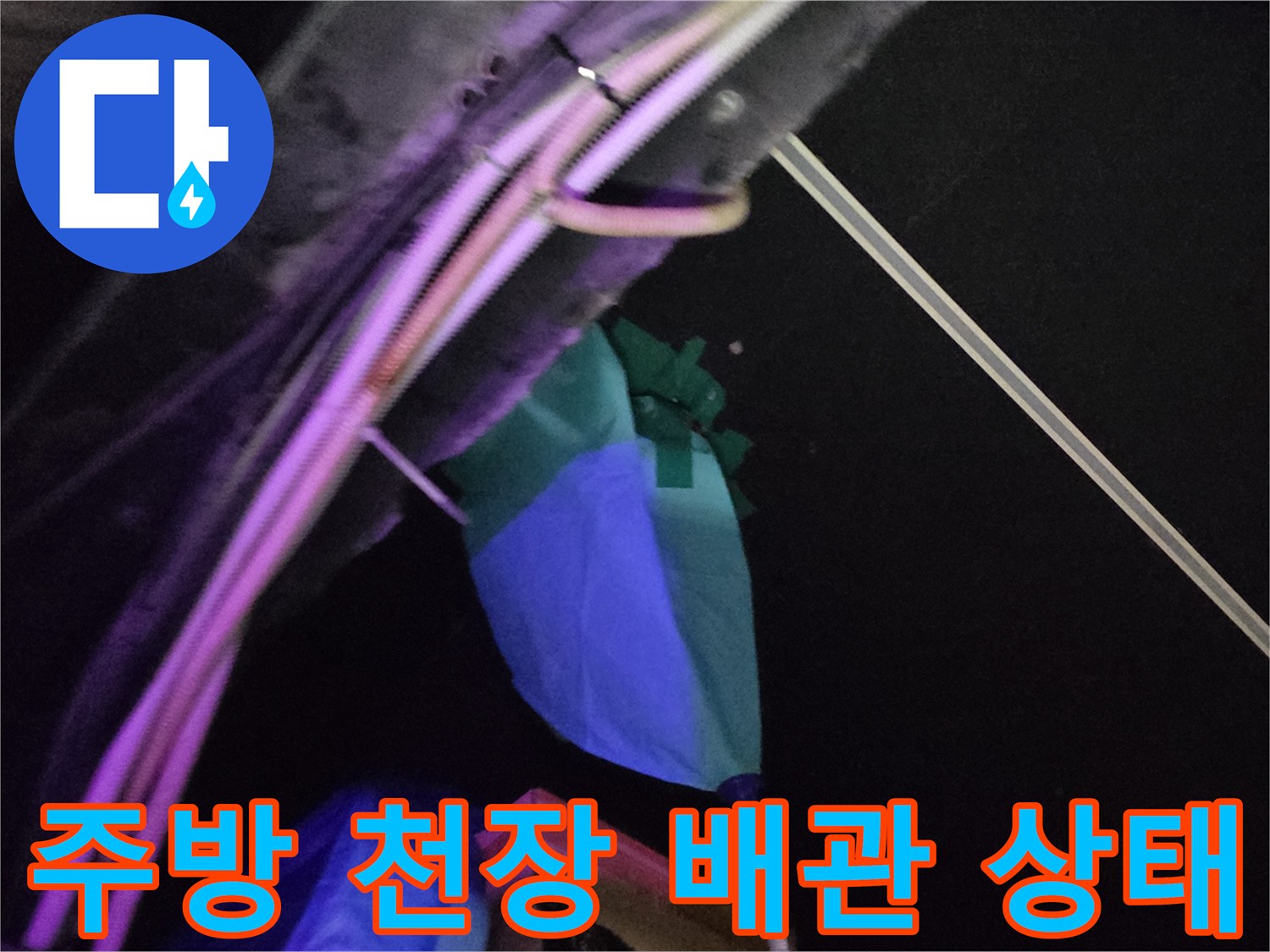 파란색 덮개와 함께 보이는 천장 내부 배관 모습