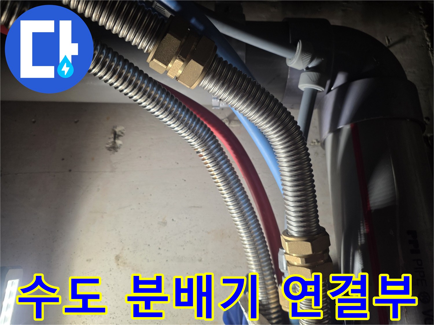 금속 플렉시블 배관과 분배기 밸브의 상세 모습