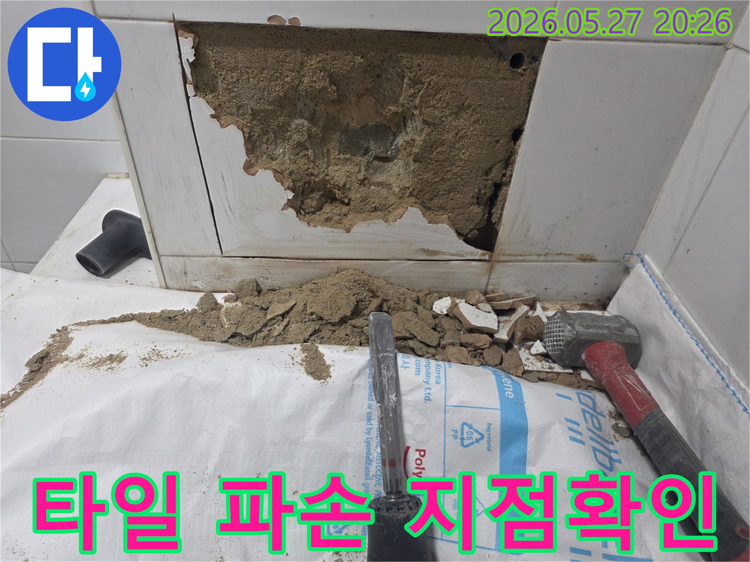 누수 지점을 정확히 확인하기 위해-타일을 파손하는 작업이 진행되고 있습니다.