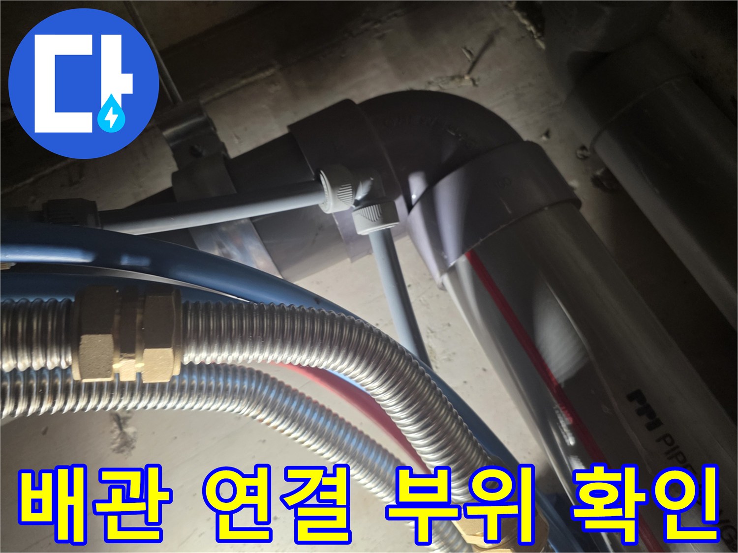 배관의 연결부와 검사용 파란색 호스가 보이는 현장 모습