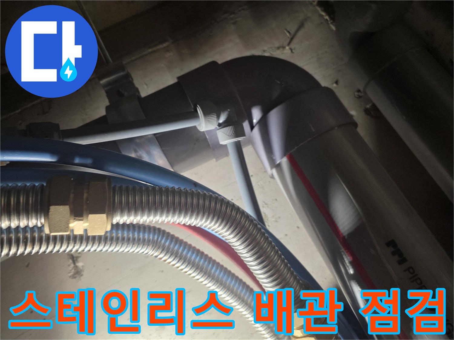 은색 스테인리스 호스와 파란색 점검용 라인이 연결된 모습