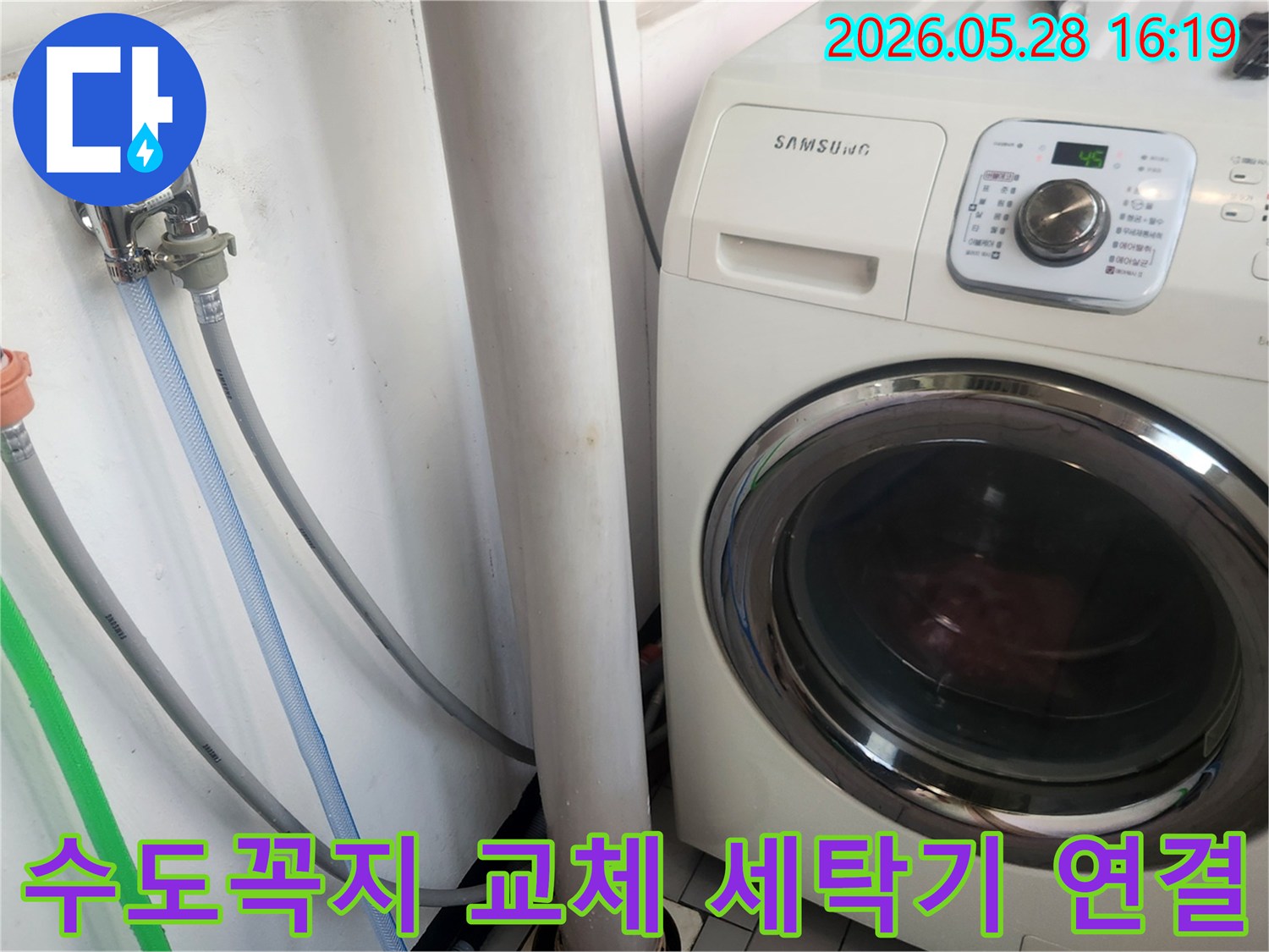 수도꼭지 교체 후-세탁기 급수와 배수 상태-그리고 누수 여부를-정밀하게 확인하고 있습니다