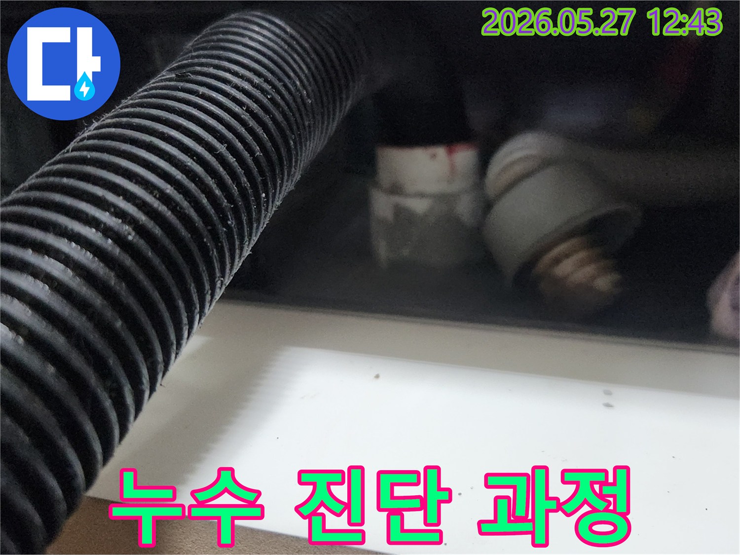 누수 원인 파악을 위한-배관 초입부의-흡입 작업 현장
