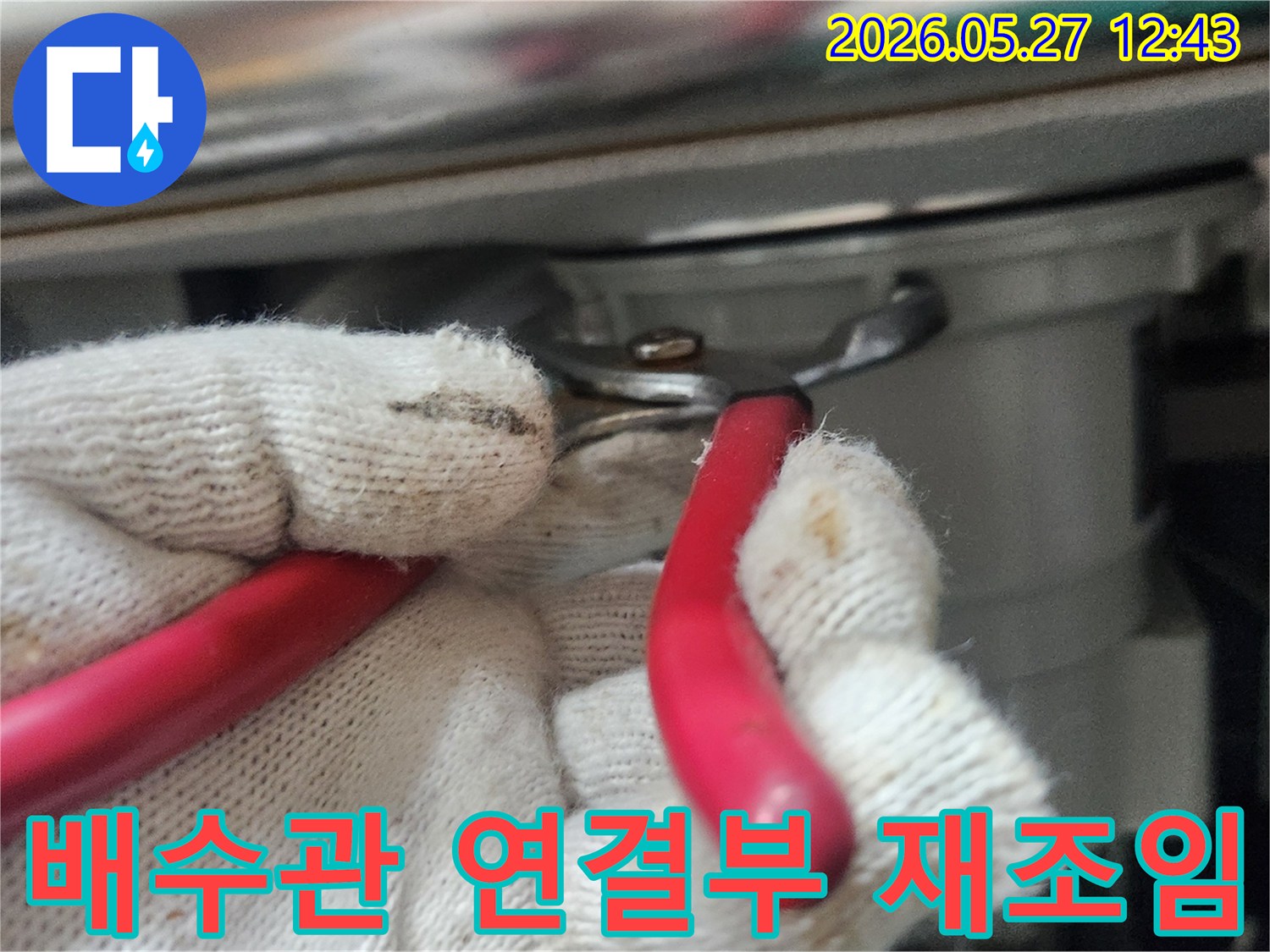 누수-전문가가-배수관-연결부의-느슨함을-확인하고-재조임하여-누수를-완벽히-차단하는-사진입니다