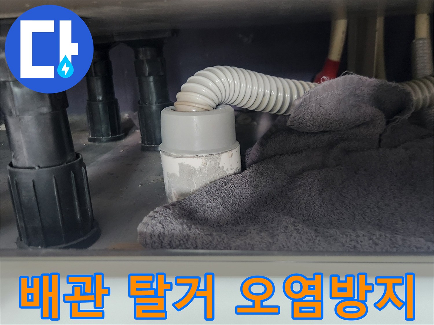 싱크대 하부-배수관 분리 작업-이물질 튐 방지를 위한-수건 보양