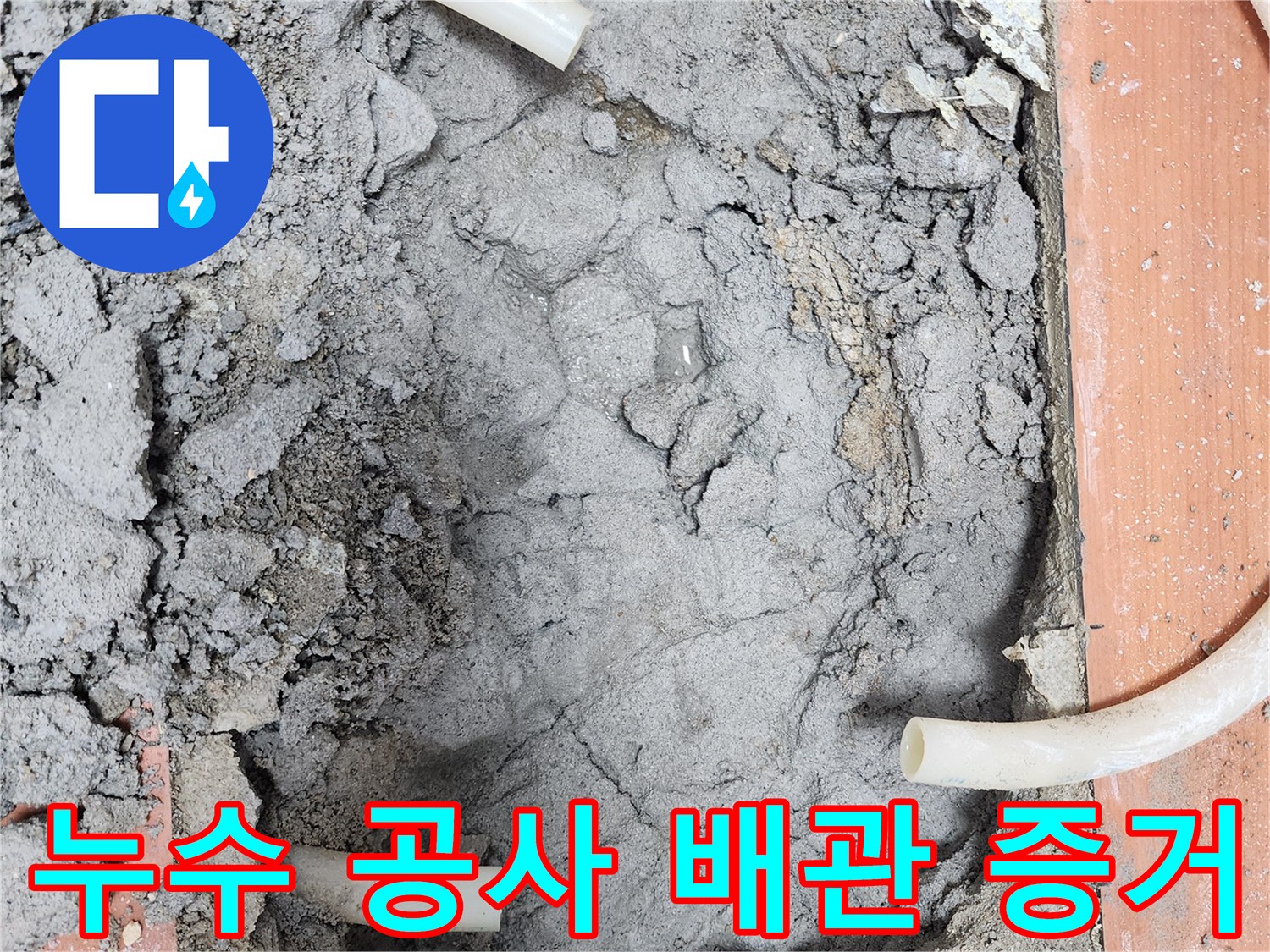 누수 공사 중-절단된 배관에서-누수의 결정적 증거를-찾아내는-현장 사진입니다.