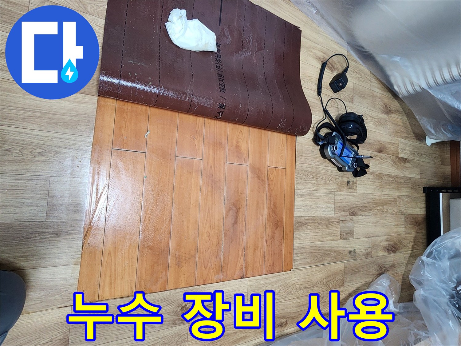 누수-탐지-전문가가-인천-아파트-누수-현장에서-탐지-장비를-사용하여-누수-지점을-특정하는-장면입니다