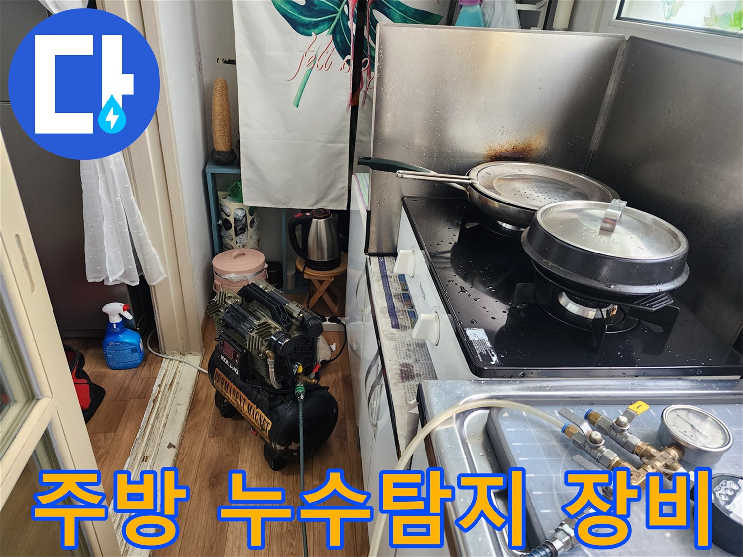 빌라-주방에서-누수-탐지-장비를-활용하여-배관-상태를-점검하는-과정입니다