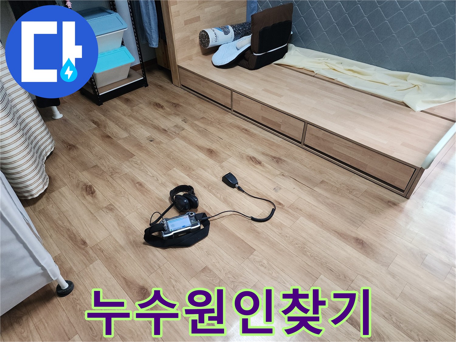 아파트-바닥-누수를-정확하게-파악하기-위한-청음식-탐지-장비의-현장-모습입니다.