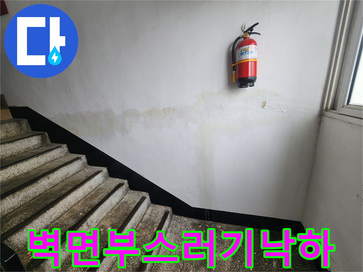이-사진은-인천 남동구 아파트 계단 벽면에서-누수로 인해 발생한-부스러기 낙하 위험을-보여주며-안전사고 예방의 중요성을-강조합니다