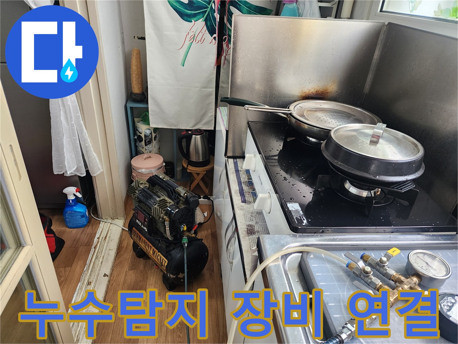 청호아파트-주방에서-누수-탐지-장비를-설치하여-정밀하게-점검하는-모습입니다