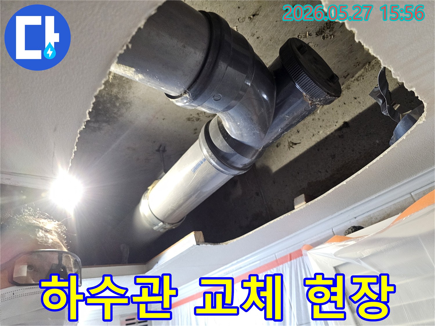 누수 원인 파악을 위해-천장을 개방하고 배관을 확인하는 모습