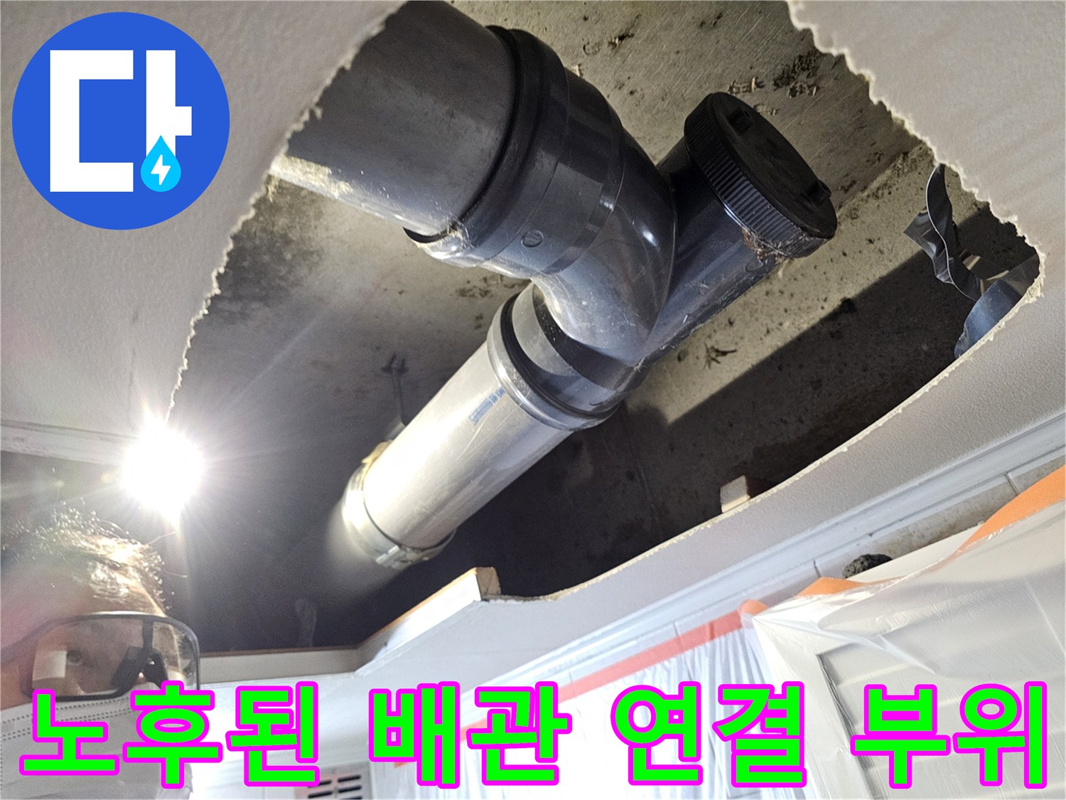 누수 원인을 찾기 위해-천장 안쪽을 확인한 배관 사진