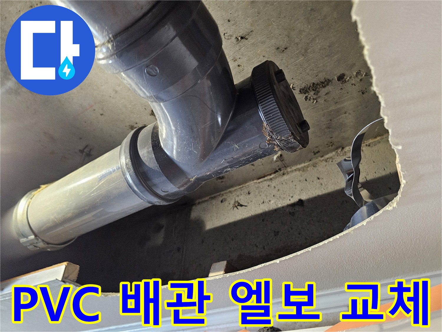누수가 발생한 PVC 배관의 엘보 연결 부위 근접 촬영