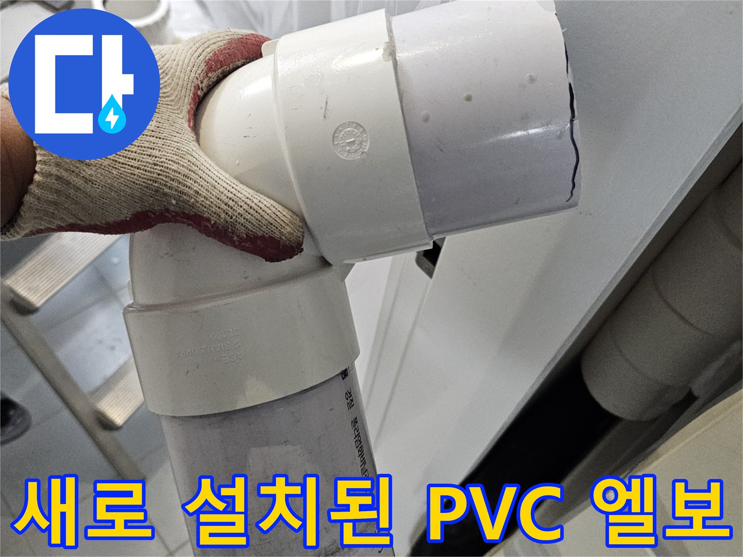 누수가발생했던-배관을-새로운-부품으로-교체한-모습