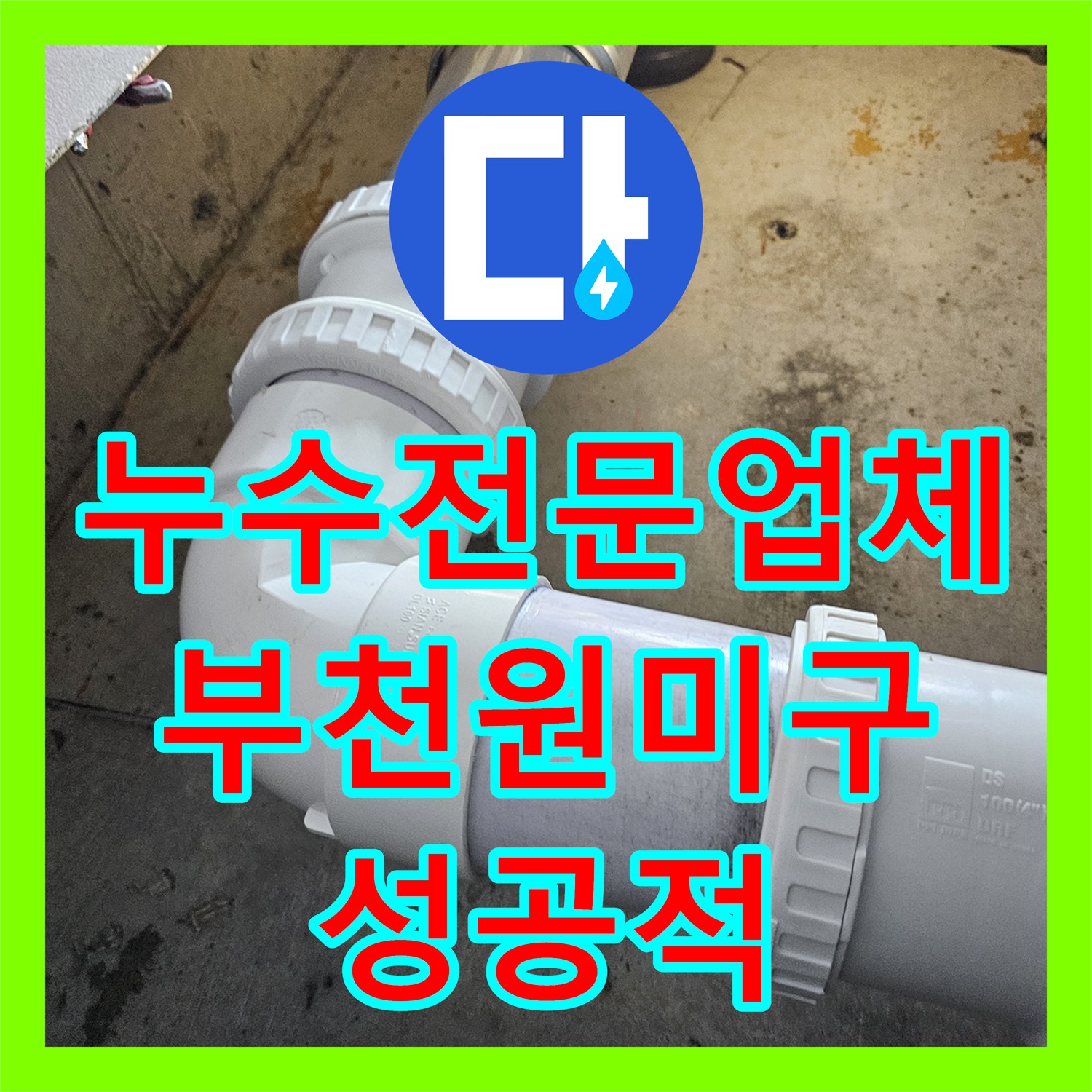 누수전문업체 부천시 원미구 화장실 천장 물샘 해결을 위한 배관 교체 작업