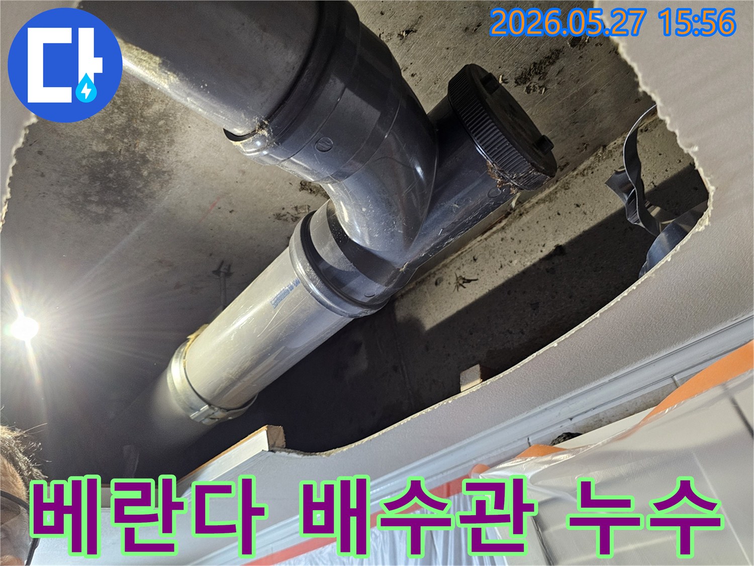 베란다-배수관에서-발생한-누수를-전문가가-탐지하고-손상된-배관을-교체하여-해결하는-작업-현장