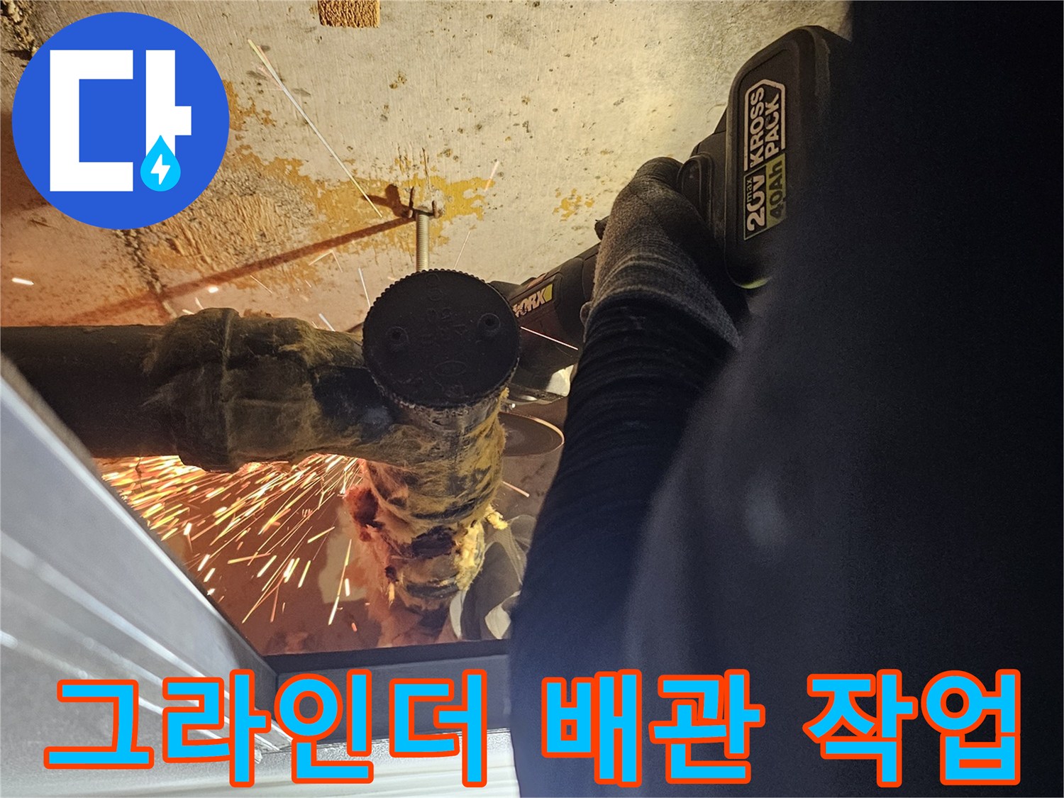불꽃이 튀며 진행되는-노후 배관 절단 및 제거 과정