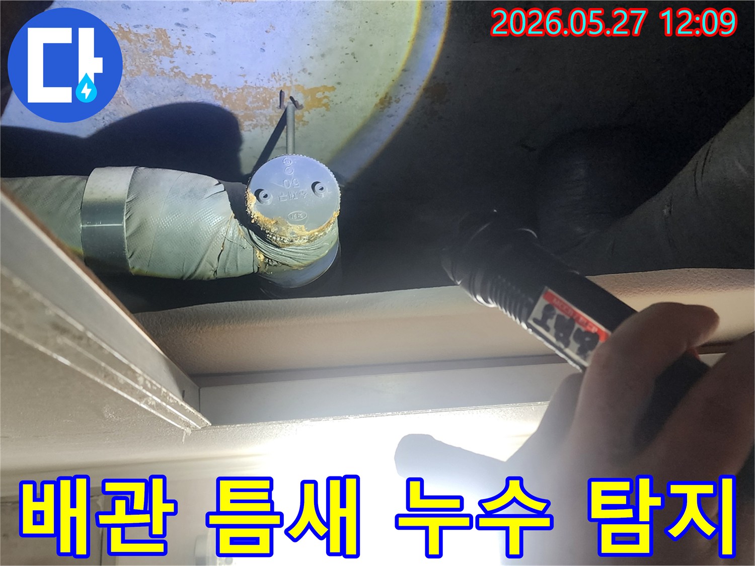 사무실 천장 내부-배관 연결부 틈새에서-발생한 누수를-정밀하게 탐지하는 모습입니다