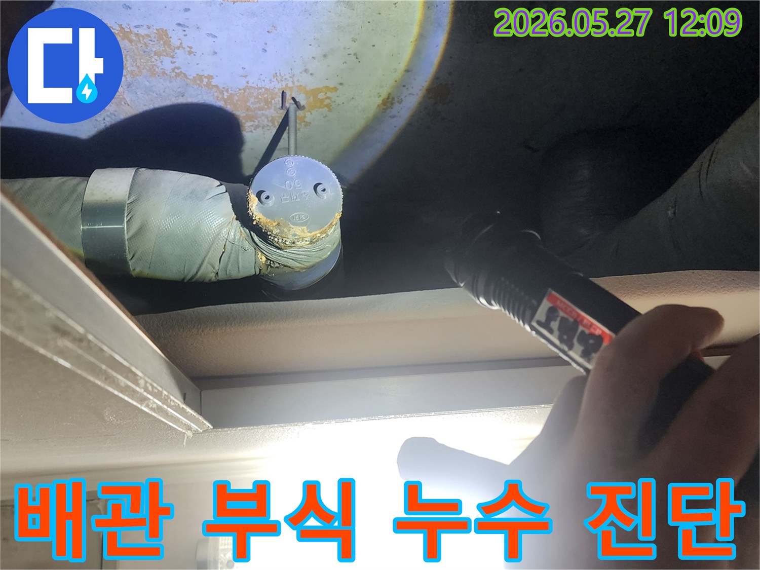 사무실 천장 내부-부식된 배관에서-발생한 누수를-정밀하게 진단하는 모습입니다